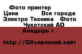 Фото принтер Canon  › Цена ­ 1 500 - Все города Электро-Техника » Фото   . Чукотский АО,Анадырь г.